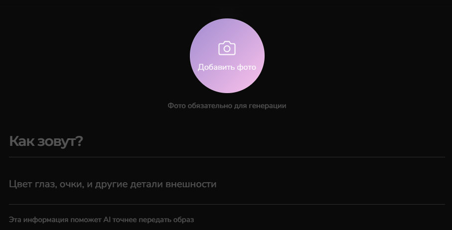 Экран добавления фото, имени и деталей внешности персонажа