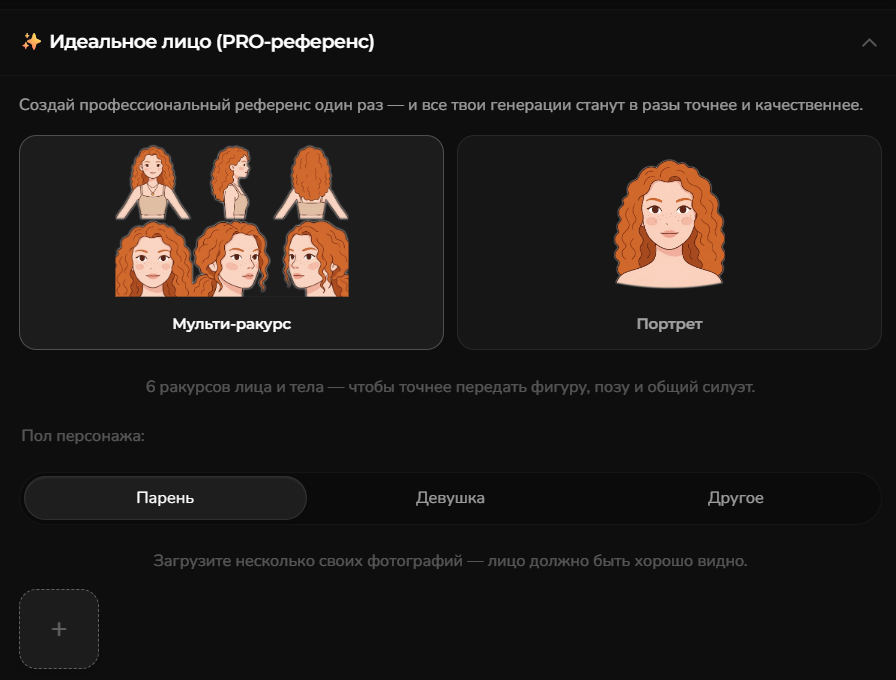 Выбор PRO-референса: мульти-ракурс или портрет, пол персонажа и загрузка фото