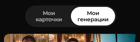 Переключатель Мои карточки и Мои генерации в профиле